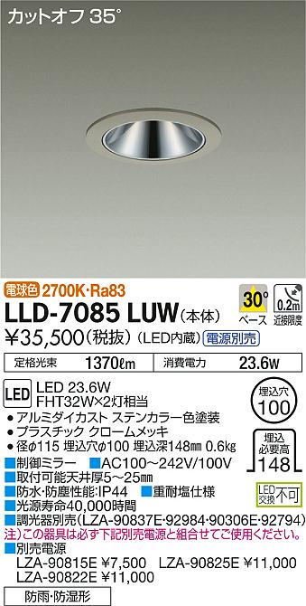 安心のメーカー保証【インボイス対応店】LLD7085LUW ダイコー ポーチライト 軒下用 電源別売 LED 大光電機の画像