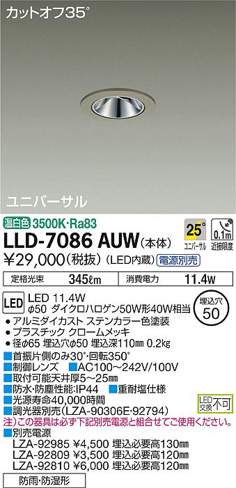 安心のメーカー保証【インボイス対応店】LLD-7086AUW ダイコー ポーチライト 軒下用 電源別売 LED の画像