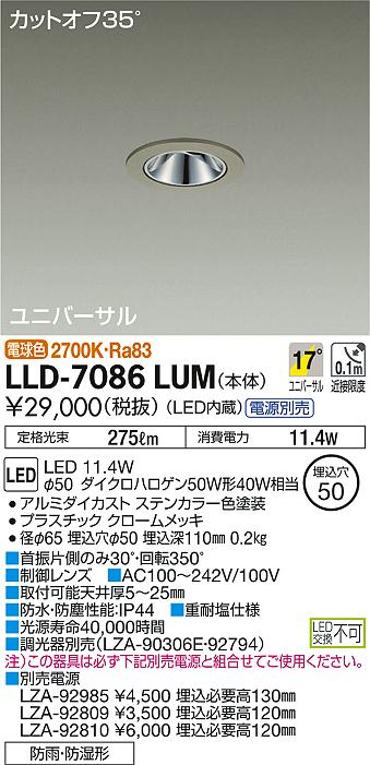 安心のメーカー保証【インボイス対応店】LLD7086LUM ダイコー ポーチライト 軒下用 電源別売 LED 大光電機の画像