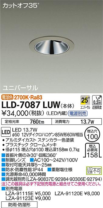 安心のメーカー保証【インボイス対応店】LLD7087LUW ダイコー ポーチライト 軒下用 電源別売 LED 大光電機の画像