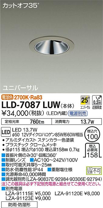 安心のメーカー保証【インボイス対応店】LLD-7087LUW ダイコー ポーチライト 軒下用 電源別売 LED の画像