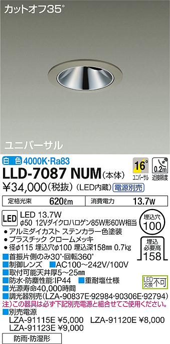 安心のメーカー保証【インボイス対応店】LLD7087NUM ダイコー ポーチライト 軒下用 電源別売 LED 大光電機の画像