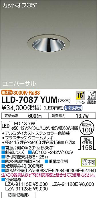 安心のメーカー保証【インボイス対応店】LLD7087YUM ダイコー ポーチライト 軒下用 電源別売 LED 大光電機の画像