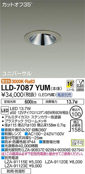 安心のメーカー保証【インボイス対応店】LLD-7087YUM ダイコー ポーチライト 軒下用 電源別売 LED の画像