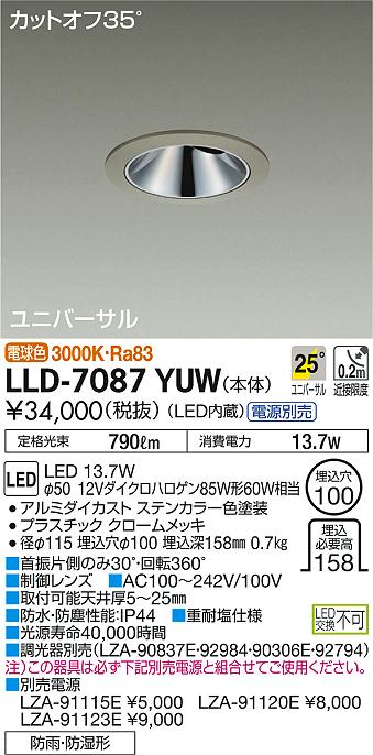 安心のメーカー保証【インボイス対応店】LLD7087YUW ダイコー ポーチライト 軒下用 電源別売 LED 大光電機の画像