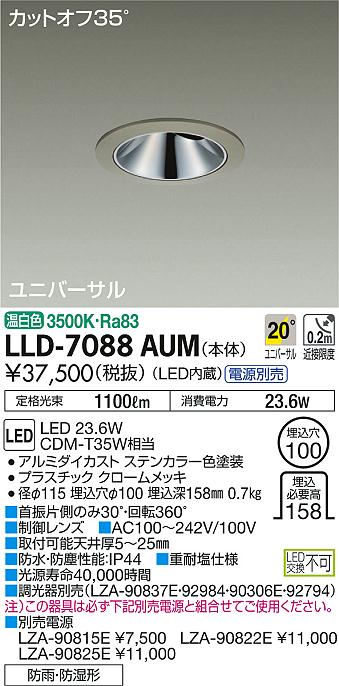 安心のメーカー保証【インボイス対応店】LLD-7088AUM ダイコー ポーチライト 軒下用 電源別売 LED の画像