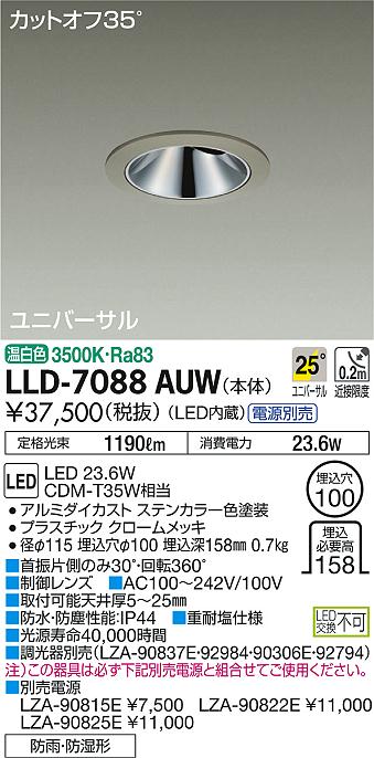 安心のメーカー保証【インボイス対応店】LLD7088AUW ダイコー ポーチライト 軒下用 電源別売 LED 大光電機の画像