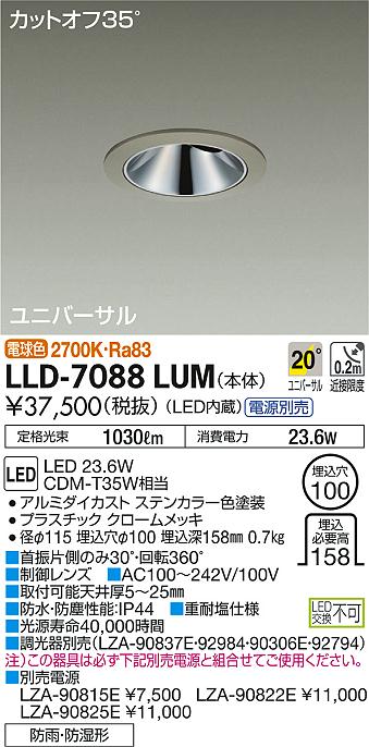 安心のメーカー保証【インボイス対応店】LLD7088LUM ダイコー ポーチライト 軒下用 電源別売 LED 大光電機の画像