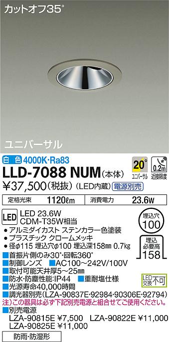 安心のメーカー保証【インボイス対応店】LLD-7088NUM ダイコー ポーチライト 軒下用 電源別売 LED の画像