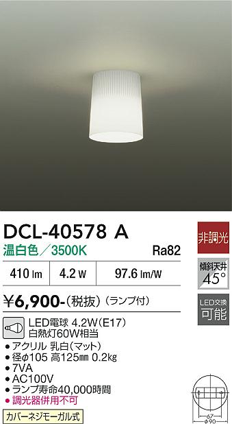 安心のメーカー保証【インボイス対応店】DCL40578A ダイコー シーリングライト LED 大光電機の画像