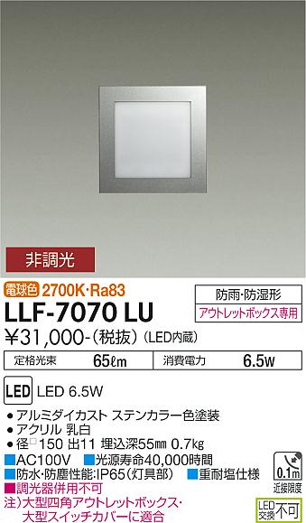 安心のメーカー保証【インボイス対応店】LLF-7070LU ダイコー 屋外灯 その他屋外灯 LED の画像