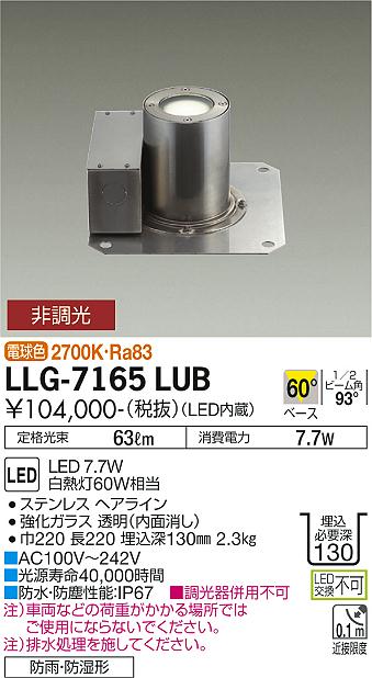 安心のメーカー保証【インボイス対応店】LLG-7165LUB ダイコー 屋外灯 グランドライト LED の画像