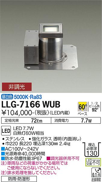 安心のメーカー保証【インボイス対応店】LLG-7166WUB ダイコー 屋外灯 グランドライト LED の画像