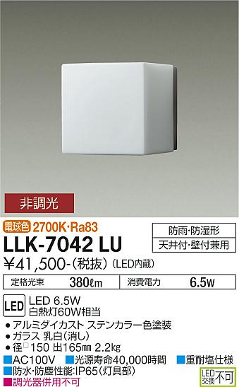 安心のメーカー保証【インボイス対応店】LLK-7042LU ダイコー 屋外灯 アウトドアブラケット LED 画像