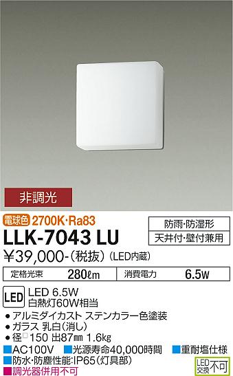 安心のメーカー保証【インボイス対応店】LLK-7043LU ダイコー 屋外灯 アウトドアブラケット LED の画像