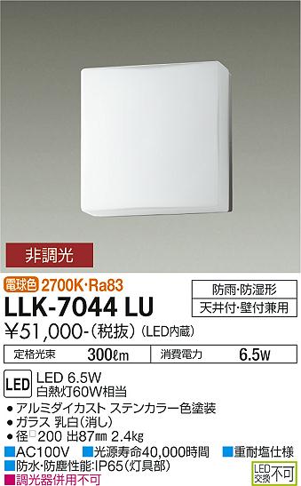 安心のメーカー保証【インボイス対応店】LLK-7044LU ダイコー 屋外灯 アウトドアブラケット LED 大光電機の画像