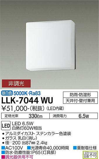 安心のメーカー保証【インボイス対応店】LLK7044WU ダイコー 屋外灯 アウトドアブラケット LED 大光電機の画像