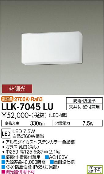 安心のメーカー保証【インボイス対応店】LLK-7045LU ダイコー 屋外灯 アウトドアブラケット LED の画像