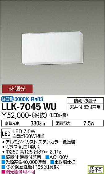 安心のメーカー保証【インボイス対応店】LLK7045WU ダイコー 屋外灯 アウトドアブラケット LED 大光電機の画像