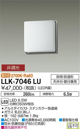 安心のメーカー保証【インボイス対応店】LLK-7046LU ダイコー 屋外灯 アウトドアブラケット LED 画像