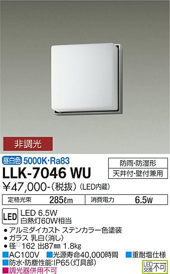 安心のメーカー保証【インボイス対応店】LLK-7046WU ダイコー 屋外灯 アウトドアブラケット LED の画像