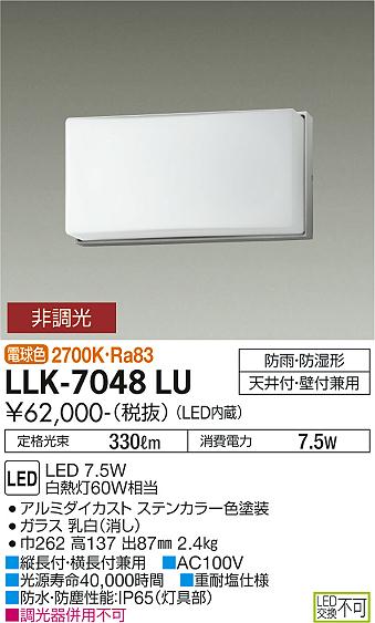 安心のメーカー保証【インボイス対応店】LLK-7048LU ダイコー 屋外灯 アウトドアブラケット LED の画像