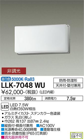 安心のメーカー保証【インボイス対応店】LLK-7048WU ダイコー 屋外灯 アウトドアブラケット LED の画像