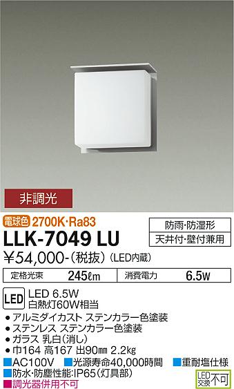 安心のメーカー保証【インボイス対応店】LLK7049LU ダイコー 屋外灯 アウトドアブラケット LED 大光電機の画像