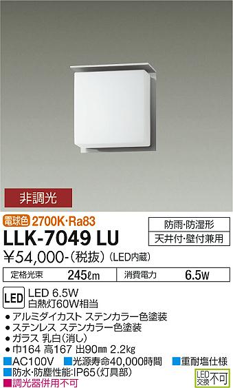 安心のメーカー保証【インボイス対応店】LLK-7049LU ダイコー 屋外灯 アウトドアブラケット LED 画像
