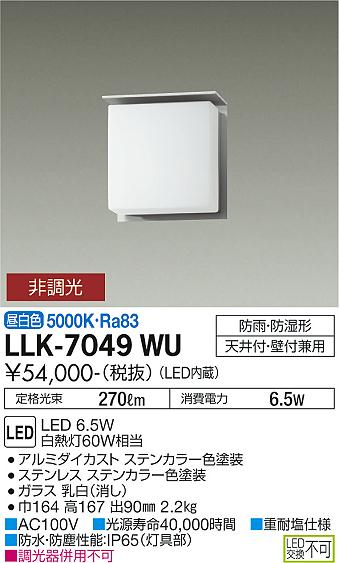 安心のメーカー保証【インボイス対応店】LLK-7049WU ダイコー 屋外灯 アウトドアブラケット LED 大光電機の画像