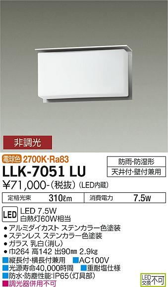 安心のメーカー保証【インボイス対応店】LLK-7051LU ダイコー 屋外灯 アウトドアブラケット LED の画像