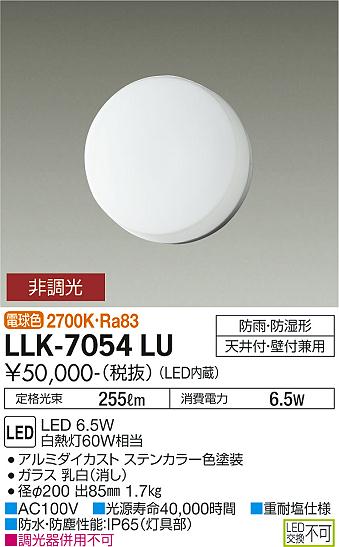 安心のメーカー保証【インボイス対応店】LLK-7054LU ダイコー 屋外灯 アウトドアブラケット LED の画像