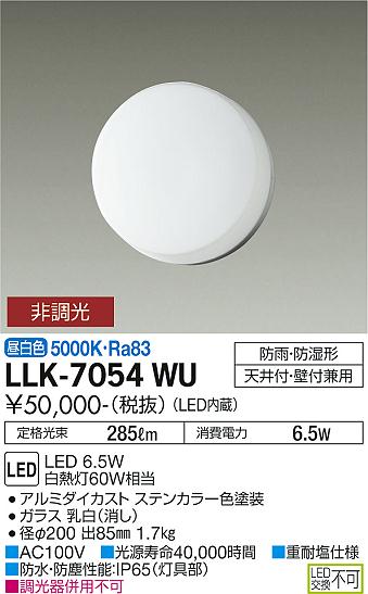 安心のメーカー保証【インボイス対応店】LLK7054WU ダイコー 屋外灯 アウトドアブラケット LED 大光電機の画像