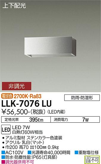 安心のメーカー保証【インボイス対応店】LLK-7076LU ダイコー 屋外灯 アウトドアブラケット LED の画像