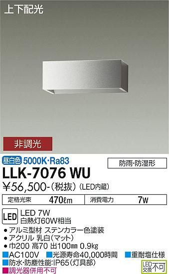 安心のメーカー保証【インボイス対応店】LLK-7076WU ダイコー 屋外灯 アウトドアブラケット LED の画像