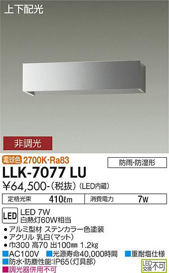 安心のメーカー保証【インボイス対応店】LLK-7077LU ダイコー 屋外灯 アウトドアブラケット LED の画像