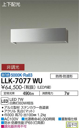 安心のメーカー保証【インボイス対応店】LLK-7077WU ダイコー 屋外灯 アウトドアブラケット LED の画像