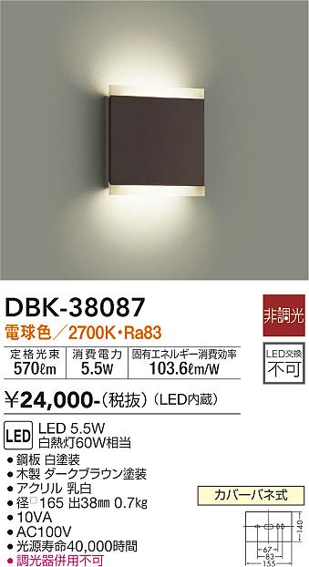 安心のメーカー保証【インボイス対応店】DBK-38087 ダイコー ブラケット 一般形 LED の画像