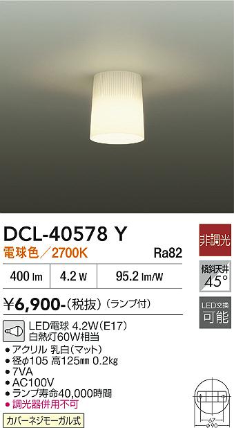 安心のメーカー保証【インボイス対応店】DCL40578Y ダイコー シーリングライト LED 大光電機の画像