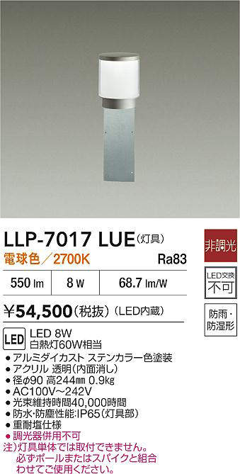 安心のメーカー保証【インボイス対応店】LLP7017LUE ダイコー 屋外灯 ポールライト 灯具のみ ポール別売 LED 大光電機の画像