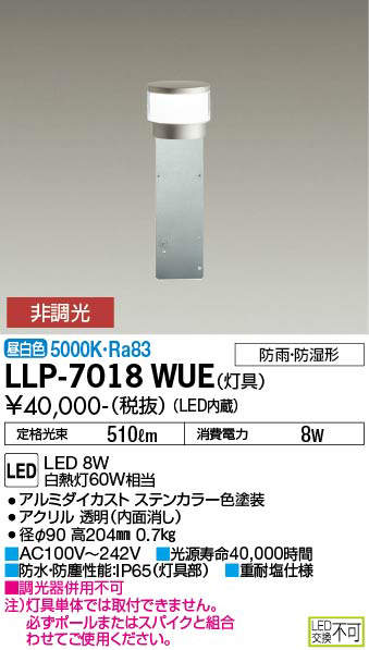 安心のメーカー保証【インボイス対応店】LLP7018WUE ダイコー 屋外灯 ポールライト 灯具のみ ポール別売 LED 大光電機の画像