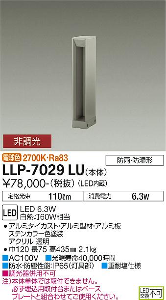 安心のメーカー保証【インボイス対応店】LLP-7029LU ダイコー 屋外灯 ポールライト 埋込用取付台・ベースプレート別売 LED の画像