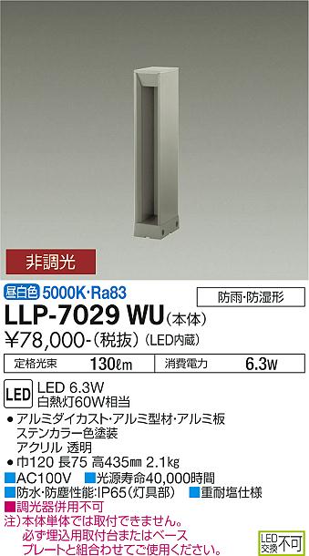 安心のメーカー保証【インボイス対応店】LLP7029WU ダイコー 屋外灯 ポールライト 埋込用取付台・ベースプレート別売 LED 大光電機の画像