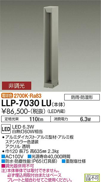 安心のメーカー保証【インボイス対応店】LLP7030LU ダイコー 屋外灯 ポールライト 埋込用取付台・ベースプレート別売 LED 大光電機の画像