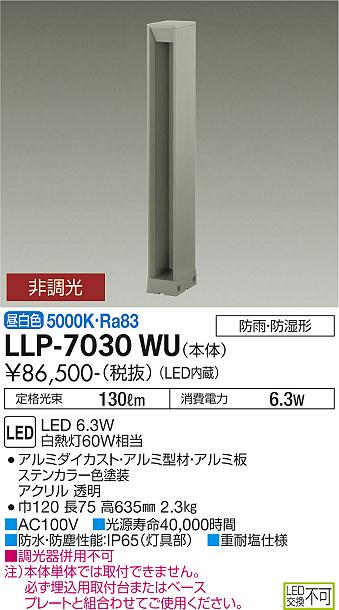 安心のメーカー保証【インボイス対応店】LLP7030WU ダイコー 屋外灯 ポールライト 埋込用取付台・ベースプレート別売 LED 大光電機の画像