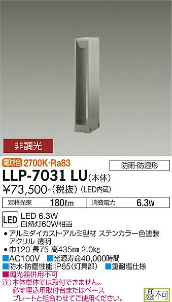 安心のメーカー保証【インボイス対応店】LLP-7031LU ダイコー 屋外灯 ポールライト 埋込用取付台・ベースプレート別売 LED の画像