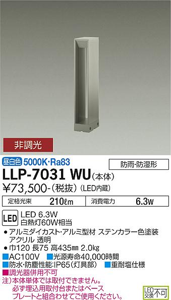 安心のメーカー保証【インボイス対応店】LLP7031WU ダイコー 屋外灯 ポールライト 埋込用取付台・ベースプレート別売 LED 大光電機の画像