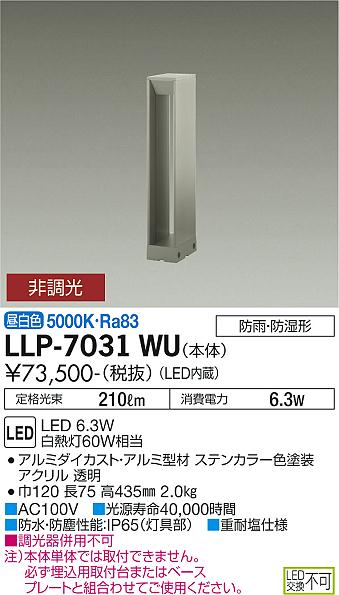 安心のメーカー保証【インボイス対応店】LLP-7031WU ダイコー 屋外灯 ポールライト 埋込用取付台・ベースプレート別売 LED の画像