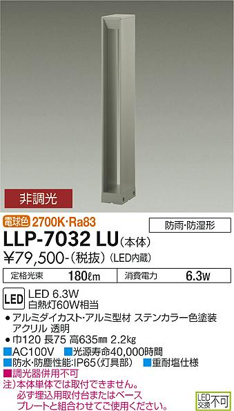 安心のメーカー保証【インボイス対応店】LLP7032LU ダイコー 屋外灯 ポールライト 埋込用取付台・ベースプレート別売 LED 大光電機の画像