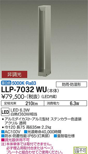 安心のメーカー保証【インボイス対応店】LLP-7032WU ダイコー 屋外灯 ポールライト 埋込用取付台・ベースプレート別売 LED の画像